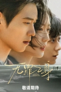 Грешная душа / Виновный