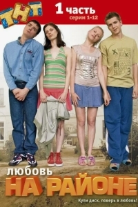 Любовь на районе