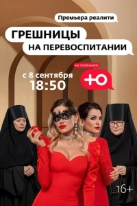 Грешницы на перевоспитании