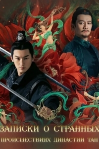 Записки о странных происшествиях династии Тан