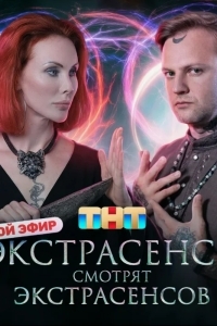 Экстрасенсы смотрят Экстрасенсов