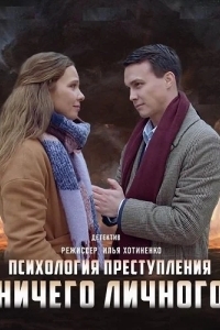 Психология преступления. Ничего личного