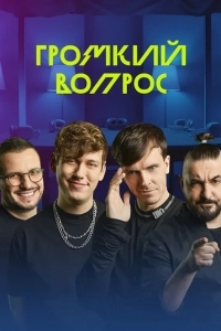 Громкий вопрос