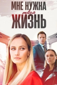 Мне нужна твоя жизнь