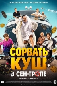 Сорвать куш в Сен-Тропе