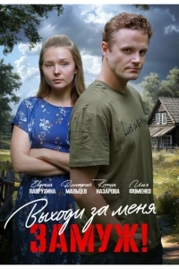 Выходи за меня замуж!