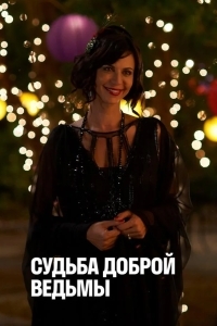 Судьба доброй ведьмы