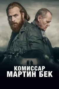 Комиссар Мартин Бек