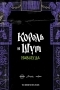 Король и Шут. Навсегда