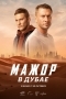 Мажор в Дубае