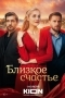 Близкое счастье