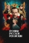 Хроники русской революции