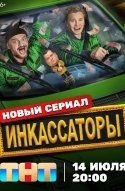 Инкассаторы