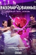 Разочарованные