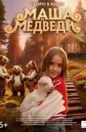 Маша и Медведи