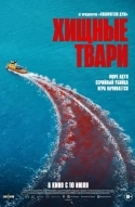 Хищные твари
