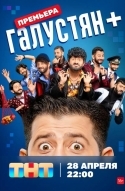 Галустян +